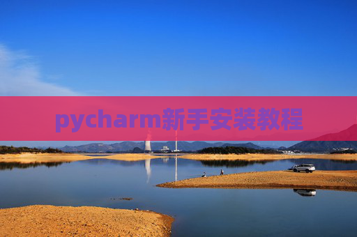 pycharm新手安装教程 pycharm新手安装教程